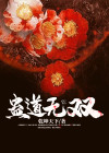 《蛊道》