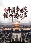 大唐:开局李世民偷听我心声