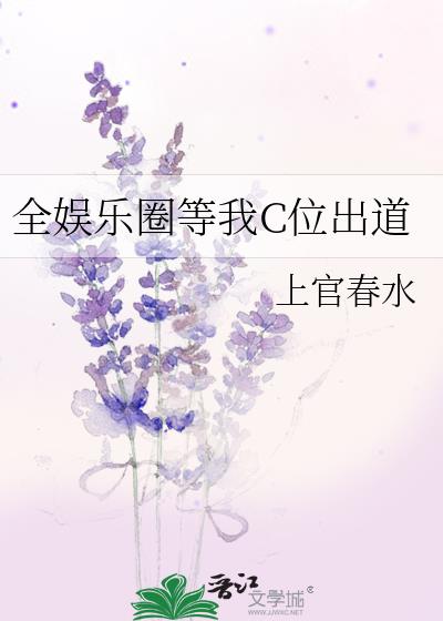 全娱乐圈等我c位出道全文阅读