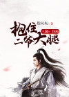 三国开局娶三爷女儿