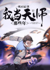 我当天师那些年小说免费全文阅读