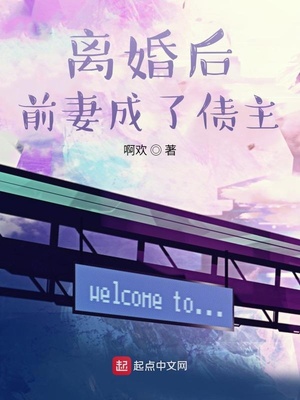 离婚后前妻成了债主温暖结局