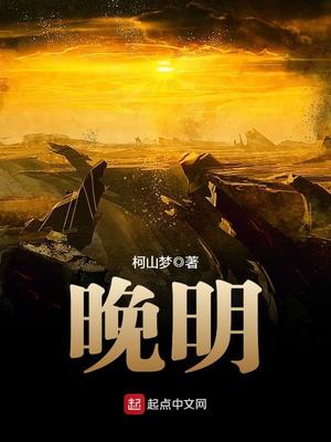 晚明百度百科