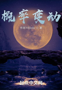 修仙:我能改变概率txt