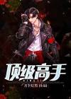 高手下山之开局九封婚书