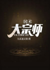 国术大宗师南天