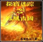 穿越寻宝记凤凰图赝品