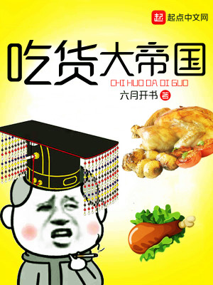 吃货大亨