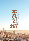 不凡之证