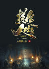 我的摸金人生在线阅读小说
