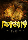 四象风水神断