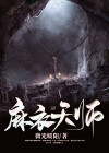 麻衣相师人物实力排名