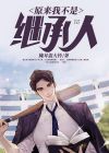 原来我是首富继承人