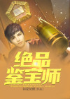 绝品鉴宝师苏云结局