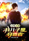《父凭崽贵》