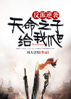 反派逆袭:天命之子给我爬 黑岩网小说