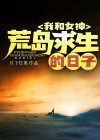 我和美女荒岛求生的故事小说