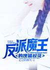 魔王反派boss受