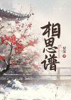 相思谱橙光攻略