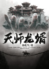 天师龙婿高阳全文免费阅读