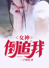 冒牌富豪,绝世女神倒追我