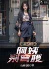 阿姨别走s微博