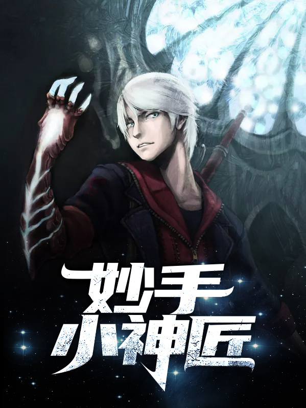 妙手小神医百度百科