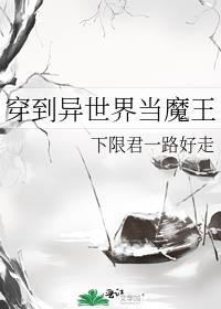 穿到异世界当魔王 小说