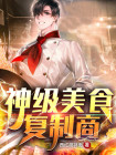神级美食主播在哪里免费阅读
