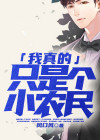 我真的只是个小农民漫画