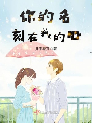 你的名字铭刻在我心上