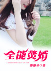 全能赘婿叶轩短剧全集