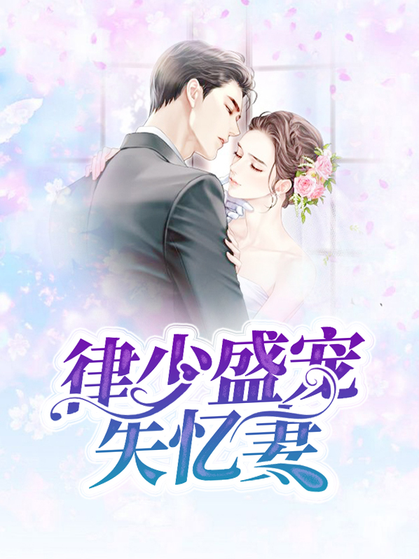 律少追妻 百度网盘