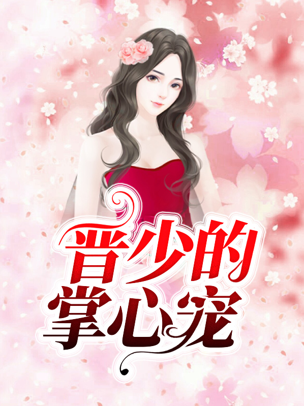 少爷的掌心宠