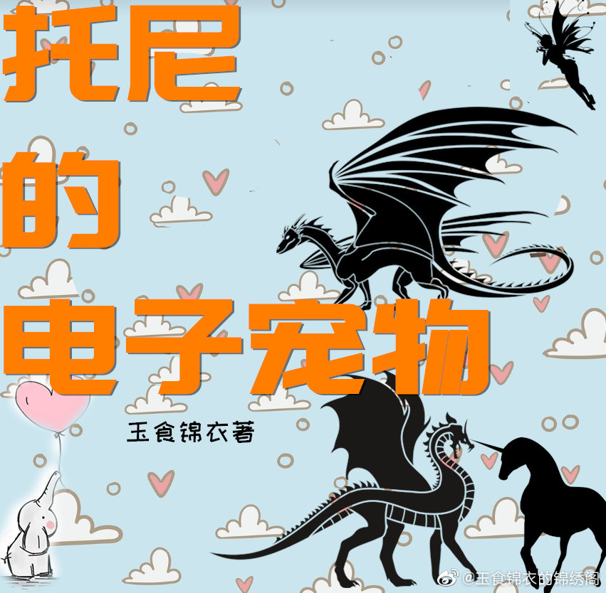 托尼的电子宠物【综英美】