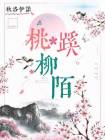 桃蹊柳陌比喻什么地方
