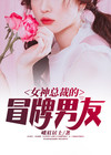 女总裁的冒牌未婚夫