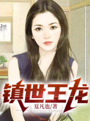 镇世天王无弹窗