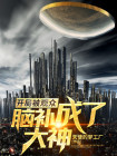 开局被人脑补成大佬
