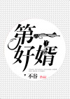 第一婿赘免费