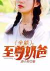 全能至尊女主是谁