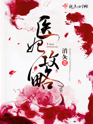 医妃攻略 晴丝如线