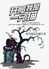 我是一只猫作文500字