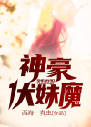 神豪伏妹魔
