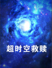超时空救赎在线看免费观看