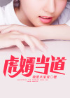 虎婿无弹窗免费阅读