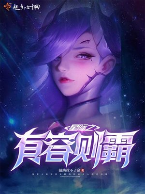 星际之有容则霸 辅助救不了命