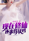 现在还有修仙的地方么
