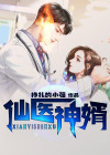 仙医神婿杨康最新章节