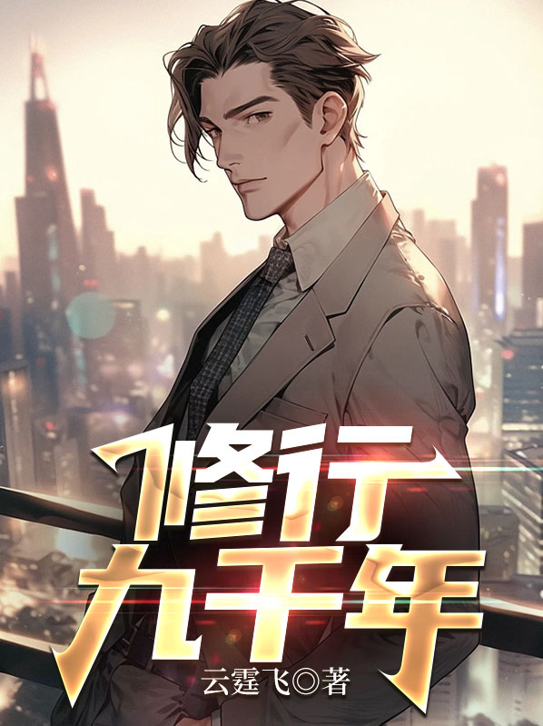 长生九千年